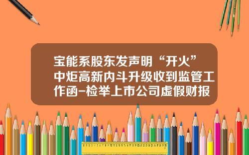 宝能系股东发声明“开火”中炬高新内斗升级收到监管工作函-检举上市公司虚假财报
