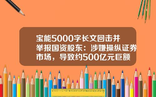 宝能5000字长文回击并举报国资股东：涉嫌操纵证券市场，导致约500亿元巨额损失-股票港澳资讯投诉证监
