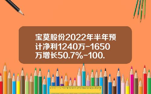 宝莫股份2022年半年预计净利1240万-1650万增长50.7%-100.5%水处理业务实现扭亏-水处理行业上市公司