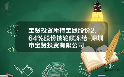 宝贤投资所持宝鹰股份2.64%股份被轮候冻结-深圳市宝贤投资有限公司
