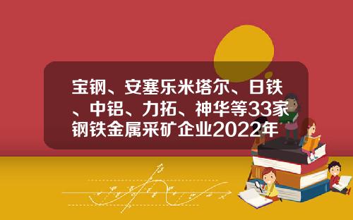 宝钢、安塞乐米塔尔、日铁、中铝、力拓、神华等33家钢铁金属采矿企业2022年第四季度和全年财报汇总-美国纽柯钢铁公司