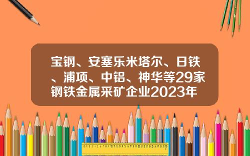 宝钢、安塞乐米塔尔、日铁、浦项、中铝、神华等29家钢铁金属采矿企业2023年第一季度财报汇总-美国有哪些钢铁公司