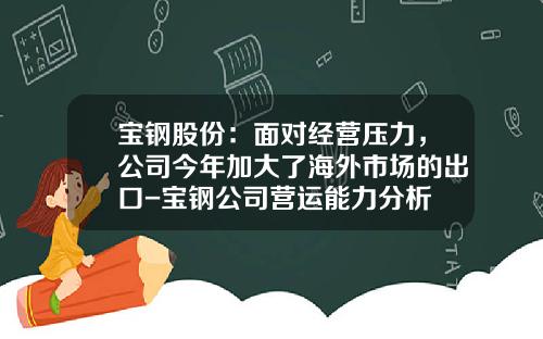 宝钢股份：面对经营压力，公司今年加大了海外市场的出口-宝钢公司营运能力分析