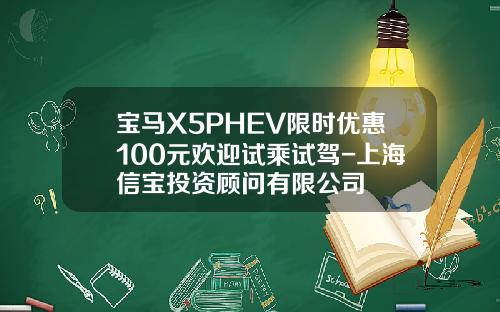 宝马X5PHEV限时优惠100元欢迎试乘试驾-上海信宝投资顾问有限公司