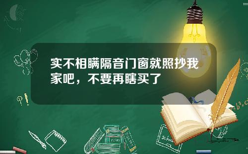 实不相瞒隔音门窗就照抄我家吧，不要再瞎买了