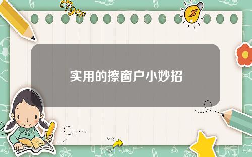 实用的擦窗户小妙招