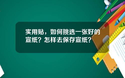 实用贴，如何挑选一张好的宣纸？怎样去保存宣纸？