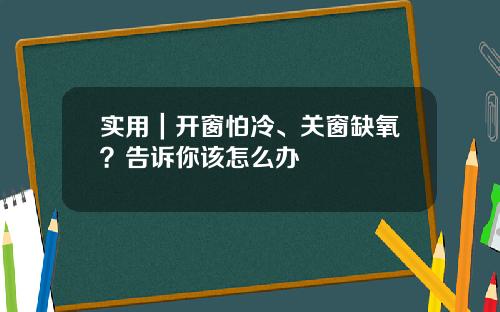 实用｜开窗怕冷、关窗缺氧？告诉你该怎么办