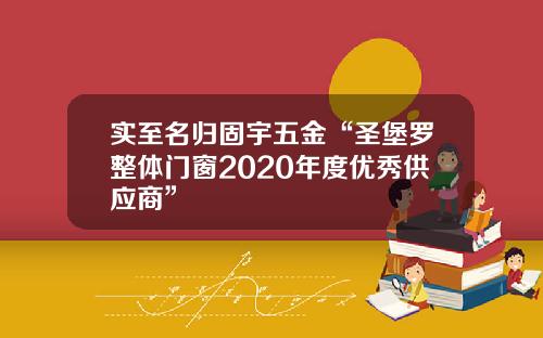 实至名归固宇五金“圣堡罗整体门窗2020年度优秀供应商”