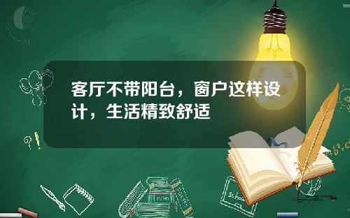 客厅不带阳台，窗户这样设计，生活精致舒适