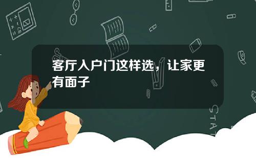 客厅入户门这样选，让家更有面子