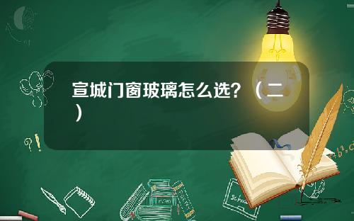 宣城门窗玻璃怎么选？（二）