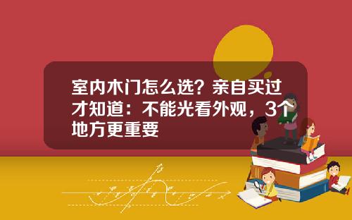 室内木门怎么选？亲自买过才知道：不能光看外观，3个地方更重要