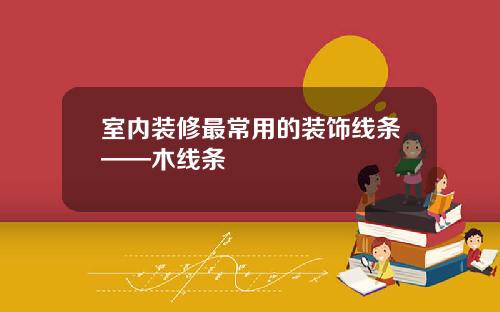 室内装修最常用的装饰线条——木线条