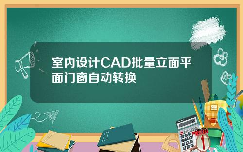 室内设计CAD批量立面平面门窗自动转换