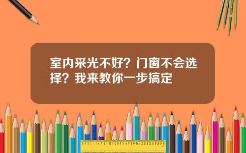 室内采光不好？门窗不会选择？我来教你一步搞定