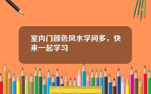 室内门颜色风水学问多，快来一起学习