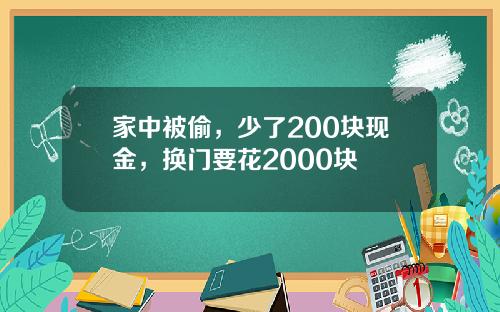 家中被偷，少了200块现金，换门要花2000块