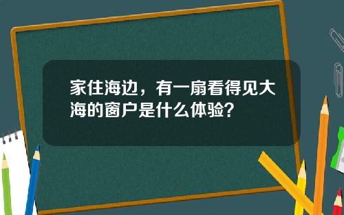家住海边，有一扇看得见大海的窗户是什么体验？