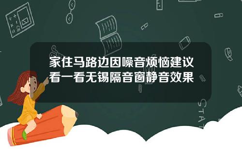 家住马路边因噪音烦恼建议看一看无锡隔音窗静音效果