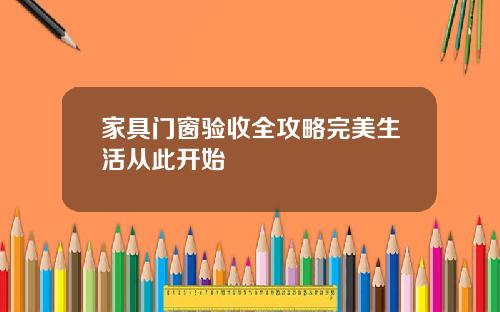 家具门窗验收全攻略完美生活从此开始