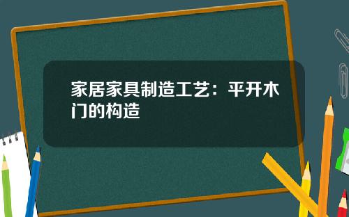 家居家具制造工艺：平开木门的构造