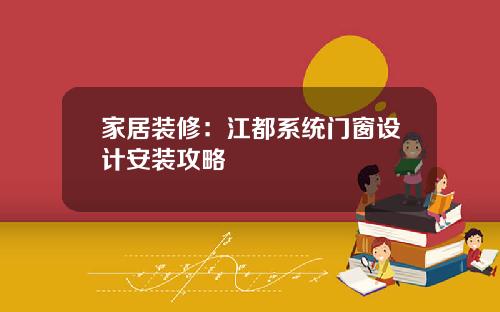 家居装修：江都系统门窗设计安装攻略