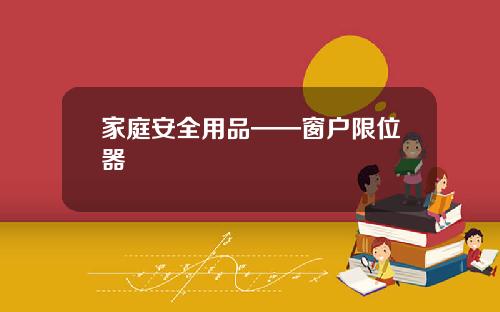 家庭安全用品——窗户限位器