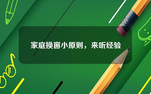 家庭换窗小原则，来听经验