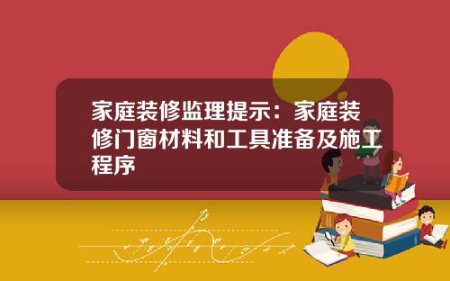 家庭装修监理提示：家庭装修门窗材料和工具准备及施工程序