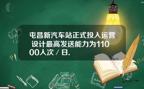 屯昌新汽车站正式投入运营 设计最高发送能力为11000人次／日.