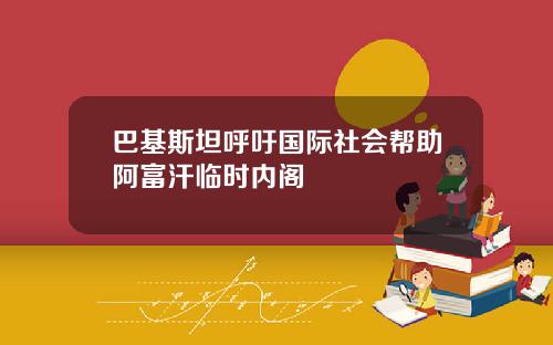 巴基斯坦呼吁国际社会帮助阿富汗临时内阁