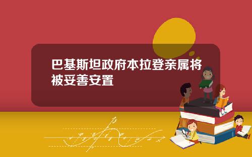 巴基斯坦政府本拉登亲属将被妥善安置