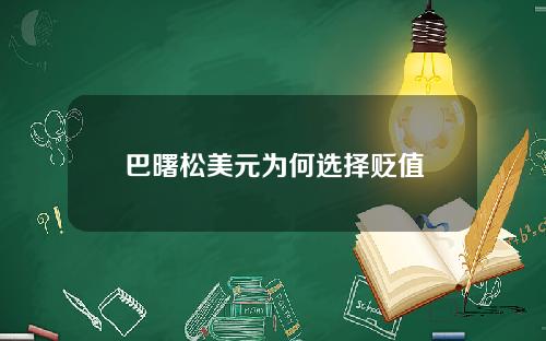 巴曙松美元为何选择贬值