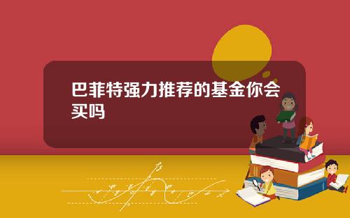 巴菲特强力推荐的基金你会买吗