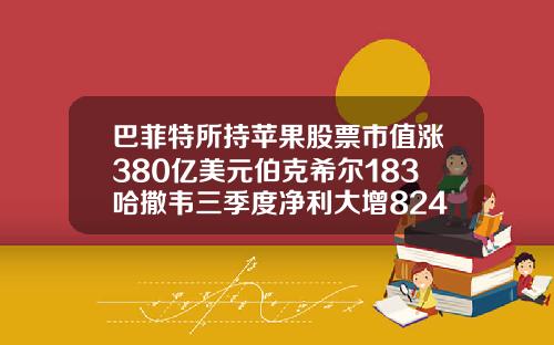 巴菲特所持苹果股票市值涨380亿美元伯克希尔183哈撒韦三季度净利大增824