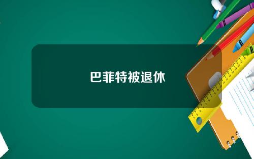 巴菲特被退休