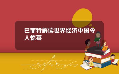 巴菲特解读世界经济中国令人惊喜