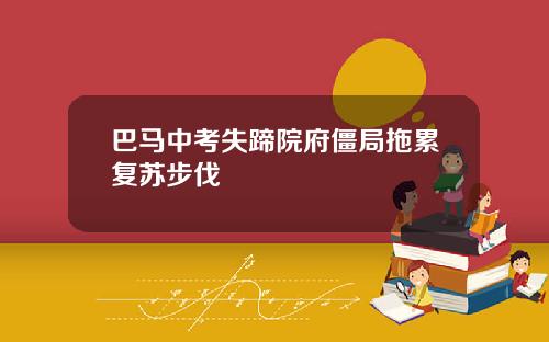 巴马中考失蹄院府僵局拖累复苏步伐