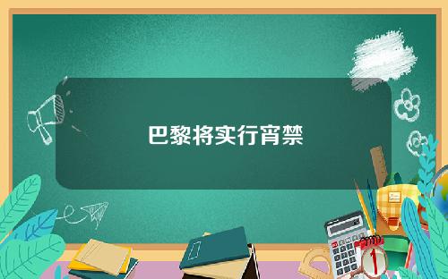 巴黎将实行宵禁