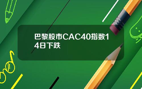 巴黎股市CAC40指数14日下跌
