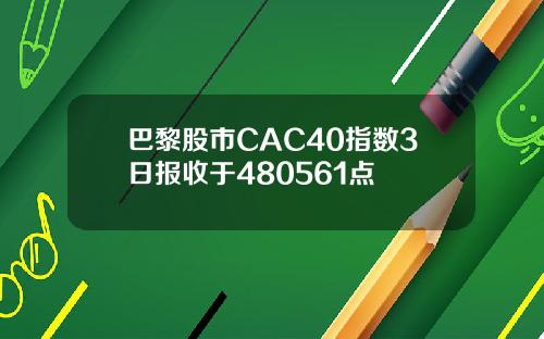 巴黎股市CAC40指数3日报收于480561点