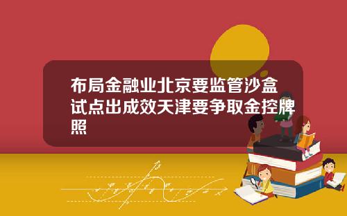 布局金融业北京要监管沙盒试点出成效天津要争取金控牌照