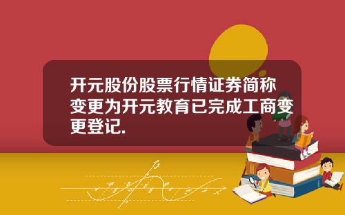 开元股份股票行情证券简称变更为开元教育已完成工商变更登记.