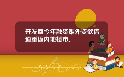 开发商今年融资难外资欲借道重返内地楼市.