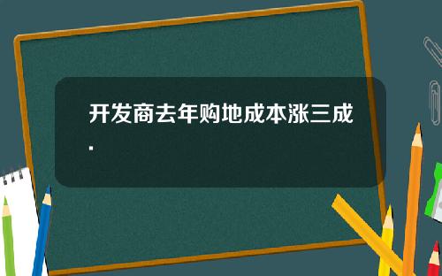 开发商去年购地成本涨三成.