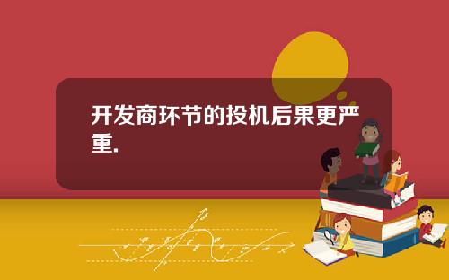 开发商环节的投机后果更严重.