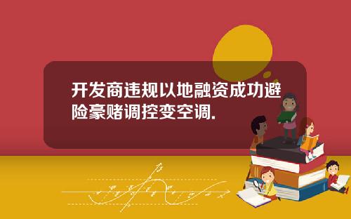 开发商违规以地融资成功避险豪赌调控变空调.