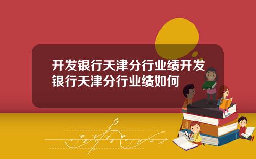 开发银行天津分行业绩开发银行天津分行业绩如何