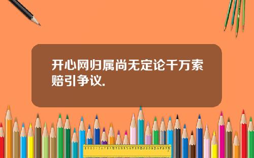 开心网归属尚无定论千万索赔引争议.